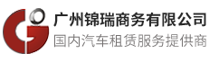 广州锦瑞商务有限公司-单位长租车-个人长租车-广州白云租车-广州商务租车-广州机场接送-广州会议租车